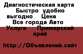 Диагностическая карта! Быстро, удобно,выгодно! › Цена ­ 500 - Все города Авто » Услуги   . Приморский край